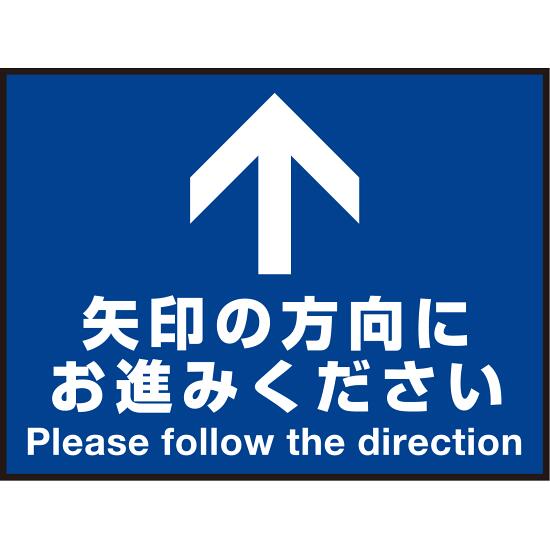 商品詳細を選択■デザイン:Cタイプ Aタイプ Bタイプ Cタイプ Dタイプ Eタイプ Fタイプ床面サイン フロアラバーマット W60cm×H45cm 矢印の方向に お進みください 防炎シール付 Cタイプ (PEFS-017-C)汎用的な誘導...