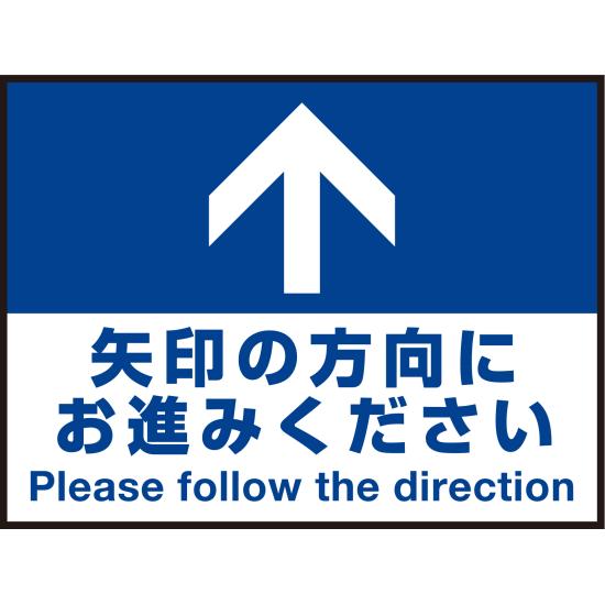 床面サイン フロアラバーマット W60cm×H45cm 矢印の方向に お進みください 防炎シール付 Fタイプ (PEFS..