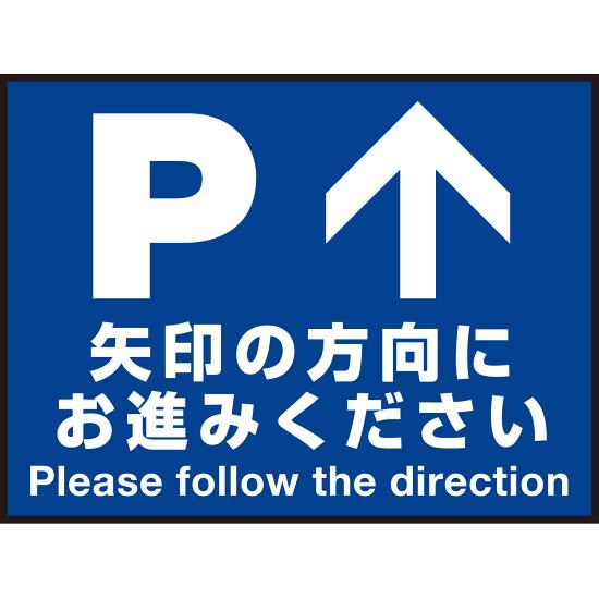 床面サイン フロアラバーマット W60cm×H45cm 駐車場誘導案内サイン 防炎シール付 Cタイプ (PEFS-018-C) 店舗用品 フロアシート・ステッ..