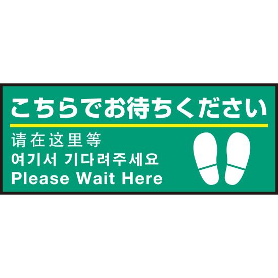 床面サイン フロアラバーマット W75cm×H30cm こちらでお待ちください(足跡マーク右下) 防炎シール付 C..