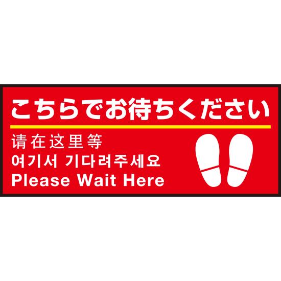 床面サイン フロアラバーマット W75cm×H30cm こちらでお待ちください(足跡マーク右下) 防炎シール付 B..