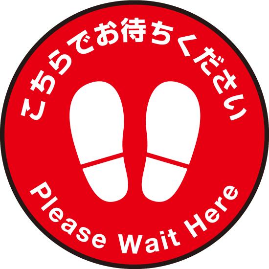 床面サイン フロアラバーマット 円形 こちらでお待ちください デザイン007 防炎シール付 Bタイプ 直径40cm (PEFS-007-B(40)) 店舗用品 フロアシート・ステッカー(床面広告) 誘導・案内用フロアマット(床サイン)