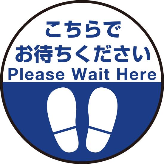 床面サイン フロアラバーマット 円形 こちらでお待ちください デザイン008 防炎シール付 Aタイプ 直径40cm (PEFS-008-A(40)) 店舗用品 フロアシート・ステッカー(床面広告) 誘導・案内用フロアマット(床サイン)
