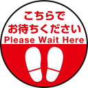 床面サイン フロアラバーマット 円形 こちらでお待ちください デザイン008 防炎シール付 Bタイプ 直径45cm (PEFS-008-B(45)) 店舗用品 フロアシート・ステッカー(床面広告) 誘導・案内用フロアマット(床サイン)(3)
