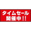 床面サイン フロアラバーマット W75cm×H30cm タイムセール開催中 防炎シール付 Bタイプ (PEFS-022-B) 店舗用品 フロアシート・ステッカー(床面広告) スーパー・店舗販促・広告用床サイン