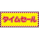 床面サイン フロアラバーマット W75cm×H30cm タイムセール開催中 防炎シール付 Cタイプ (PEFS-022-C) 店舗用品 フロアシート・ステッカー...