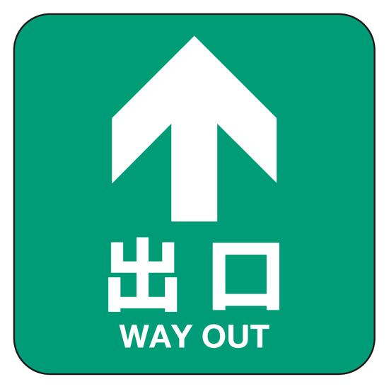 商品詳細を選択■カラー:白文字/緑地白文字/緑地白文字/赤地白文字/青地緑文字/白地赤文字/白地青文字/白地■形状:正方形(30cm角)丸形(Φ30cm)正方形(30cm角)フロアシート 糊付「矢印・出口」床面滑り止め加工ラミネート仕様 白文字/緑地 正方形(30cm角)出口の方向を示すフロアシート。お客様をスムーズに誘導します。 ■ほとんど段差を感じさせない薄さでつまづきの心配もありません。(写真は別サンプル絵柄です) ■床面用滑り止めエンボス加工付きマットラミネートを使用(写真は別サンプル絵柄です) 商品スペックサイズ300mm角(角丸加工有)材質塩ビシート(強粘再剥離)＋床面滑り止め加工ラミネート(マット)商品説明 店舗はもちろん、オフィスや施設でもご利用いただける出口案内フロアシートです。 表面エンボスタイプの塩ビを採用したフロア用ラミネートフィルムです。 摩擦や引っ掻きからフロアグラフィックスの耐久性向上をはかる事が可能です。 表面エンボス加工で光の乱反射が少なく、フロア装飾に最適な演出が可能です。 ※貼付期間が1年以内であれば比較的剥がしやすい(環境による)素材です。※剥がした際にワックスなどが剥がれてしまう可能性がございます。※本商品は屋内用です。