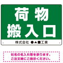 荷物搬入口 表示 オリジナルプレート看板 荷物搬入口 W450×H300 マグネットシート (SP-SMD308-45x30M) スタンド看板 プレート看板・平..