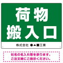 ※マグネットシートには穴は空いておりません。角は角丸加工です。商品詳細を選択■デザイン:荷物搬入口 荷物搬入口 マークと搬入口 ■サイズ:W600×H450W450×H300W600×H450■材質:マグネットシートエコユニボードアルミ複合板マグネットシート荷物搬入口 表示 オリジナルプレート看板 荷物搬入口 W600×H450 マグネットシート (SP-SMD308-60x45M)店舗や施設・工場の荷物運搬用の搬入口の表示に。※マグネットシートには穴は空いておりません。角は角丸加工です。 寸法【W450×H300】と【W600×H450】の寸法比較イメージ エコユニボードは、再生ポリプロピレンを使用した看板・標識プレート。軽量なのでフェンスなど取付面への負荷を軽減することができます。 アルミ複合板は看板板面の定番材質です。丈夫で耐久性に優れており、大型サインや長期利用に向いております。 マグネットシートは0.8mm厚の強力タイプ。屋外はもちろん、車に付けてご利用いただける業務用の強力マグネットシートです。 商品スペックデザイン内容荷物搬入口サイズW600×H450mm材質マグネットシート重量約0.8Kg厚み1.1mm(印字面含む)穴あけ加工無しかど処理角丸加工済商品説明 配送業者や荷物運搬車両専用の入口の表示に。ドライバーからも目立つように大きな文字やトラックのイラストを添えたデザインに仕上げました。 デザインに「社名」や「電話番号」などをお入れしてから印刷・製作することも可能です。 ご希望の文字内容をご注文時の備考欄やメールやFAXにてご指示ください。※社名・電話番号の修正費は料金に含まれております。 フェンスに取り付けられるように看板四隅に穴が空いています。紐や結束バンドなどでフェンスや壁面に固定してご利用ください。※紐・結束バンドは付属されておりません。※マグネットシートには穴は空いておりません。 【材質のご案内】 ■エコユニボード・・・再生ポリプロピレンを使用した看板・標識用の白色プレートボードです。PP素材はアルミ複合板に比べ軽量なので壁面やフェンスなど取付面への負荷を軽減することができます。 ■アルミ複合板・・・発泡材をアルミ等の金属でサンドイッチした素材です。主に看板の板面として使われます。軽いうえに強く、劣化しにくい特徴があります。 ■マグネットシート・・・0.8mm厚の強力マグネットシートを使用。屋外はもちろん、車に貼ってご利用いただけます。※車に貼り付ける場合はくぼみのない平らな箇所に貼り付けていただき、1週間に2回以上定期的な脱着作業を行ってください。高速で運転される際は事前に取り外すことを推奨いたします。