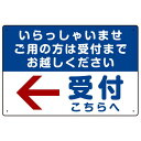 いらっしゃいませ・受付こちらへ プレート看板 左矢印 W450×H300 アルミ複合板 (SP-SMD320-45x30A) スタンド看板 プレート看板・平看板...