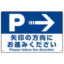 駐車場案内標識 矢印の方向にお進みください オリジナル プレート看板 右矢印 W450×H300 エコユニボード (SP-SMD327-45x30U) スタンド...