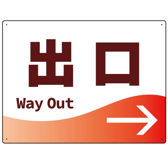 出入口誘導 爽やかウェーブデザイン オリジナル プレート看板 出口/右矢印 W600×H450 アルミ複合板 (SP-SMD496R-60x45A) スタンド看板 プレート看板・平看板 出入口 受付 案内誘導用プレート看板