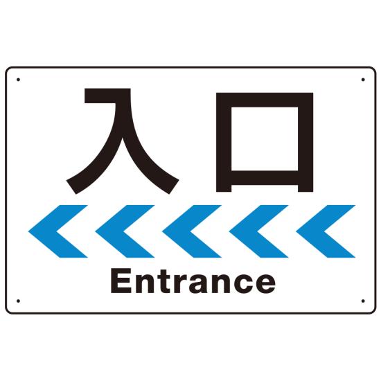 楽天サインモール　楽天市場店シンプルスタイル 連続矢印 誘導サイン オリジナル プレート看板 入口/左矢印 W450×H300 マグネットシート （SP-SMD517L-45x30M） スタンド看板 プレート看板・平看板 出入口 受付 案内誘導用プレート看板