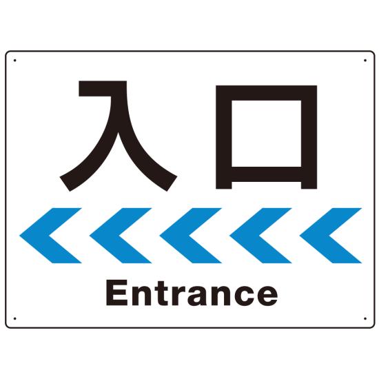 楽天サインモール　楽天市場店シンプルスタイル 連続矢印 誘導サイン オリジナル プレート看板 入口/左矢印 W600×H450 マグネットシート （SP-SMD517L-60x45M） スタンド看板 プレート看板・平看板 出入口 受付 案内誘導用プレート看板