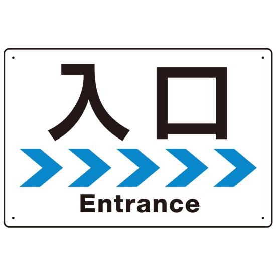 楽天サインモール　楽天市場店シンプルスタイル 連続矢印 誘導サイン オリジナル プレート看板 入口/右矢印 W450×H300 マグネットシート （SP-SMD517R-45x30M） スタンド看板 プレート看板・平看板 出入口 受付 案内誘導用プレート看板