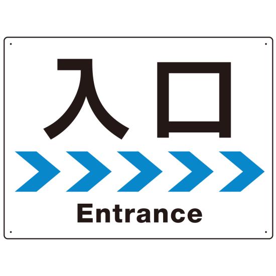 楽天サインモール　楽天市場店シンプルスタイル 連続矢印 誘導サイン オリジナル プレート看板 入口/右矢印 W600×H450 エコユニボード （SP-SMD517R-60x45U） スタンド看板 プレート看板・平看板 出入口 受付 案内誘導用プレート看板