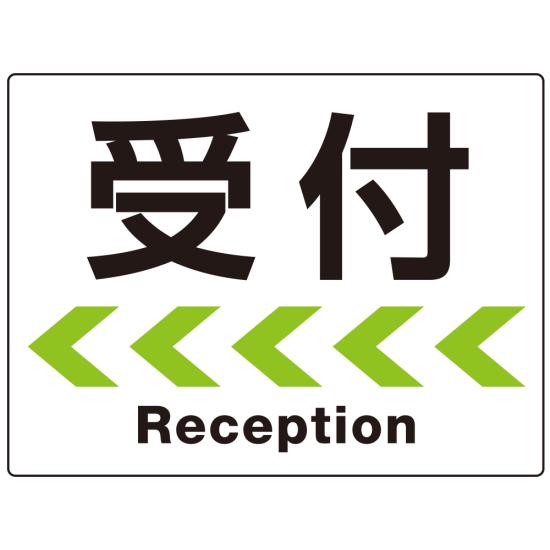 楽天サインモール　楽天市場店シンプルスタイル 連続矢印 誘導サイン オリジナル プレート看板 受付/左矢印 W600×H450 アルミ複合板 （SP-SMD519L-60x45A） スタンド看板 プレート看板・平看板 出入口 受付 案内誘導用プレート看板