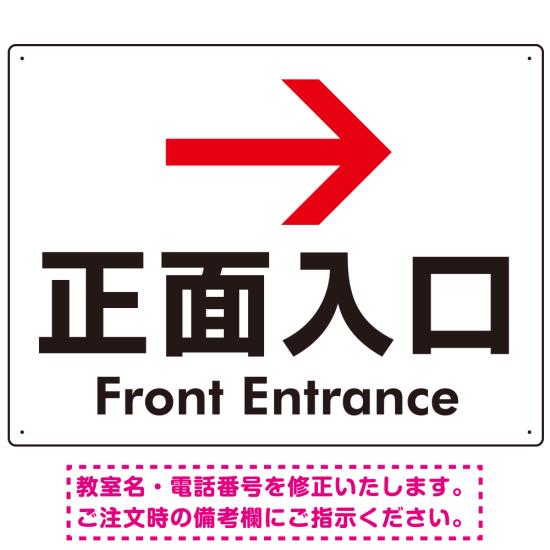 矢印で示す 正面入口 誘導サイン シンプルデザイン オリジナル プレート看板 右矢印 W600×H450 エコユ..