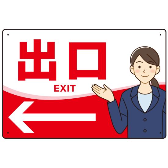 楽天サインモール　楽天市場店会社・工場・オフィス向け出口案内 矢印付 女性イラストデザイン オリジナル プレート看板 レッド/左矢印 W450×H300 マグネットシート （SP-SMD587AL-45x30M） スタンド看板 プレート看板・平看板 出入口 受付 案内誘導用プレート看板