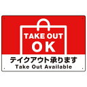 TAKEOUT OK テイクアウト承ります 手提げ袋デザイン オリジナルプレート看板 レッド W450×H300 アルミ複合板 (SP-SMD339-45x30...