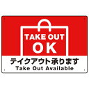 ※マグネットシートには穴は空いておりません。角は角丸加工です。商品詳細を選択■カラー:レッド イエロー ブルー レッド ■サイズ:W600×H450W450×H300W600×H450■材質:マグネットシートエコユニボードアルミ複合板マグネットシートTAKEOUT OK テイクアウト承ります 手提げ袋デザイン オリジナルプレート看板 レッド W600×H450 マグネットシート (SP-SMD339-60x45M)手提げ袋風のデザインで直感的にテイクアウトをイメージさせるデザインに仕上げました。※マグネットシートには穴は空いておりません。角は角丸加工です。 ■プレート看板の設置イメージイラスト(屋外でもOK!) 寸法【W450×H300】と【W600×H450】の寸法比較イメージ 寸法【W450×H300】と【W600×H450】の寸法比較イメージ エコユニボードは、再生ポリプロピレンを使用した看板・標識プレート。軽量なのでフェンスなど取付面への負荷を軽減することができます。 アルミ複合板は看板板面の定番材質です。丈夫で耐久性に優れており、大型サインや長期利用に向いております。 マグネットシートは0.8mm厚の強力タイプ。屋外はもちろん、車に付けてご利用いただける業務用の強力マグネットシートです。 商品スペックデザイン内容TAKE OUT OKカラーレッドサイズW600×H450mm材質マグネットシート重量約0.8Kg厚み1.1mm(印字面含む)穴あけ加工無しかど処理角丸加工済商品説明 手提げ袋風のイラスの中に「TAKE OUT OK」を表示。直感的に分かりやすいお持ち帰りをアピールします。 フェンスに取り付けられるように看板四隅に穴が空いています。紐や結束バンドなどでフェンスや壁面に固定してご利用ください。※紐・結束バンドは付属されておりません。※マグネットシートには穴は空いておりません。 【材質のご案内】 ■エコユニボード・・・再生ポリプロピレンを使用した看板・標識用の白色プレートボードです。PP素材はアルミ複合板に比べ軽量なので壁面やフェンスなど取付面への負荷を軽減することができます。 ■アルミ複合板・・・発泡材をアルミ等の金属でサンドイッチした素材です。主に看板の板面として使われます。軽いうえに強く、劣化しにくい特徴があります。 ■マグネットシート・・・0.8mm厚の強力マグネットシートを使用。屋外はもちろん、車に貼ってご利用いただけます。※車に貼り付ける場合はくぼみのない平らな箇所に貼り付けていただき、1週間に2回以上定期的な脱着作業を行ってください。高速で運転される際は事前に取り外すことを推奨いたします。