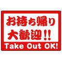 商品詳細を選択■サイズ:W450×H300W450×H300W600×H450■材質:アルミ複合板エコユニボードアルミ複合板マグネットシートお持ち帰り大歓迎 筆文字 オリジナルプレート看板 W450×H300 アルミ複合板 (SP-SMD349-45x30A)極太筆文字でインパクト抜群のお持ち帰り表示プレート。 ■プレート看板の設置イメージイラスト(屋外でもOK!) 寸法【W450×H300】と【W600×H450】の寸法比較イメージ 寸法【W450×H300】と【W600×H450】の寸法比較イメージ エコユニボードは、再生ポリプロピレンを使用した看板・標識プレート。軽量なのでフェンスなど取付面への負荷を軽減することができます。 アルミ複合板は看板板面の定番材質です。丈夫で耐久性に優れており、大型サインや長期利用に向いております。 マグネットシートは0.8mm厚の強力タイプ。屋外はもちろん、車に付けてご利用いただける業務用の強力マグネットシートです。 商品スペックデザイン内容お持ち帰り大歓迎サイズW450×H300mm材質アルミ複合板重量約0.33Kg厚み3mm穴あけ加工4mmΦ穴4スミかど処理角丸加工済商品説明 和風の店舗に最適な筆文字デザイン。極太デザインでインパクト抜群！お持ち帰りメニューの販促にお役立ていただけます。 フェンスに取り付けられるように看板四隅に穴が空いています。紐や結束バンドなどでフェンスや壁面に固定してご利用ください。※紐・結束バンドは付属されておりません。※マグネットシートには穴は空いておりません。 【材質のご案内】 ■エコユニボード・・・再生ポリプロピレンを使用した看板・標識用の白色プレートボードです。PP素材はアルミ複合板に比べ軽量なので壁面やフェンスなど取付面への負荷を軽減することができます。 ■アルミ複合板・・・発泡材をアルミ等の金属でサンドイッチした素材です。主に看板の板面として使われます。軽いうえに強く、劣化しにくい特徴があります。 ■マグネットシート・・・0.8mm厚の強力マグネットシートを使用。屋外はもちろん、車に貼ってご利用いただけます。※車に貼り付ける場合はくぼみのない平らな箇所に貼り付けていただき、1週間に2回以上定期的な脱着作業を行ってください。高速で運転される際は事前に取り外すことを推奨いたします。