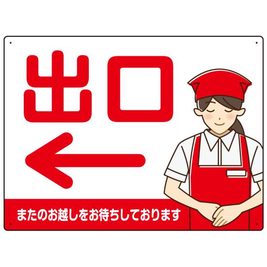 飲食店・スーパー向け出口案内サイン エプロン女性イラスト オリジナル プレート看板 レッド(左矢印) W600×H450 マグネットシート (SP-..