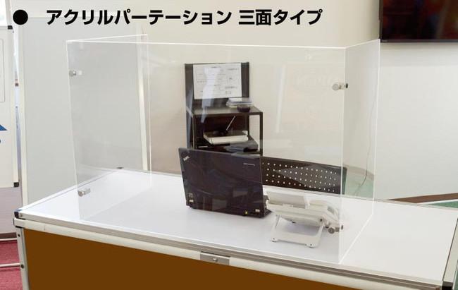 3面・コの字型アクリルパーテーション (飛沫感染プロテクションガード) 3面 600×900×450 (APT3F600X900X450) 店舗用品 コロナ感染症対策用品 アクリル板・パネルガード