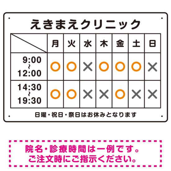 院名入れ・診療時間案内 白基調 病院・クリニック向けプレート看板 オレンジ W450×H300 アルミ複合板 スタンド看板 プレート看板・平看..