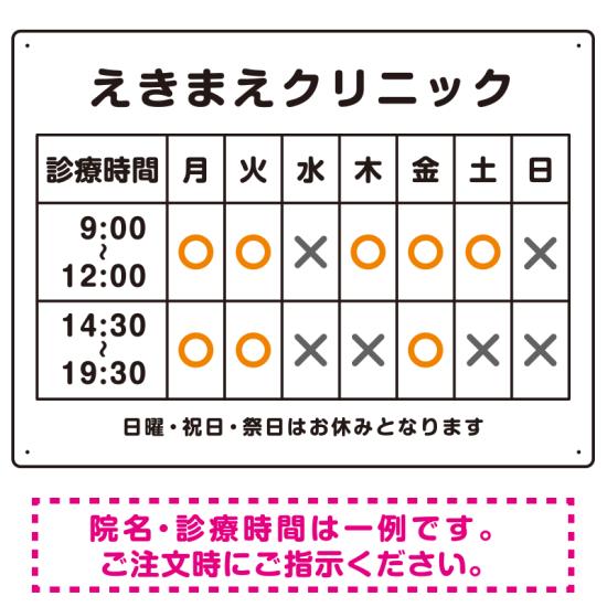 院名入れ・診療時間案内 白基調 病院・クリニック向けプレート看板 オレンジ W600×H450 エコユニボード スタンド看板 プレート看板・平..