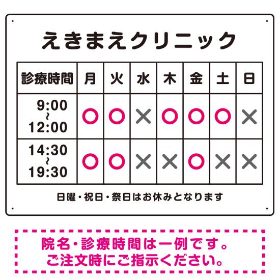 ※マグネットシートには穴は空いておりません。角は角丸加工です。商品詳細を選択■デザイン:ピンク オレンジ グリーン ピンク ブルー ■サイズ:W600×H450W450×H300W600×H450■材質:マグネットシートアルミ複合板エコユニボードマグネットシート院名入れ・診療時間案内 白基調 病院・クリニック向けプレート看板 ピンク W600×H450 マグネットシートクリニック名付きの診療時間プレート看板。白黒のシンプルデザインにカラー●印がワンポイント。※マグネットシートには穴は空いておりません。角は角丸加工です。 寸法【W450×H300】と【W600×H450】の寸法比較イメージ エコユニボードは、再生ポリプロピレンを使用した看板・標識プレート。軽量なのでフェンスなど取付面への負荷を軽減することができます。 アルミ複合板は看板板面の定番材質です。丈夫で耐久性に優れており、大型サインや長期利用に向いております。 マグネットシートは0.8mm厚の強力タイプ。屋外はもちろん、車に付けてご利用いただける業務用の強力マグネットシートです。 商品スペックデザイン内容ピンク○印厚み0.8mm(印字面含む)穴あけ加工無しかど処理角丸加工済サイズW600×H450mm材質マグネットシート重量約0.8Kg商品説明 幅広い医院・クリニックでご利用いただける店頭案内プレート看板にデザインテンプレートをご用意。1から作ると高くなってしまう看板もテンプレートをご利用いただくことで安価に簡単にお作りいただけます。 シンプルで見やすいデザイン。営業を示す「○印」にカラーバーリエーションをご用意しました。 デザイン上のクリニック名・診療時間はご希望の内容に修正してから印刷・製作・お届けいたします。 ご希望の内容をご注文時の備考欄やメールやFAXにてご指示ください。※社名・電話番号の修正費は料金に含まれております。 フェンスに取り付けられるように看板四隅に穴が空いています。紐や結束バンドなどでフェンスや壁面に固定してご利用ください。※紐・結束バンドは付属されておりません。※マグネットシートには穴は空いておりません。 【材質のご案内】 ■エコユニボード・・・再生ポリプロピレンを使用した看板・標識用の白色プレートボードです。PP素材はアルミ複合板に比べ軽量なので壁面やフェンスなど取付面への負荷を軽減することができます。 ■アルミ複合板・・・発泡材をアルミ等の金属でサンドイッチした素材です。主に看板の板面として使われます。軽いうえに強く、劣化しにくい特徴があります。 ■マグネットシート・・・0.5mm厚の異方性、強力マグネットシートを使用。屋外はもちろん、車に貼ってご利用いただけます。※車に貼り付ける場合はくぼみのない平らな箇所に貼り付けていただき、1週間に2回以上定期的な脱着作業を行ってください。高速で運転される際は事前に取り外すことを推奨いたします。