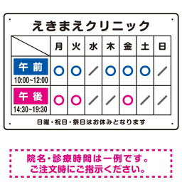 クリニック名付き診療時間案内 午前(青)／午後(ピンク) 病院・クリニック向けプレート看板 W450×H300 エコユニボード スタンド看板 プレート看板・平看板 病院・歯科・薬局・クリニック向けプレート看板 診療時間案内プレート看板