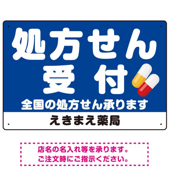 大きな文字の処方せん受付デザイン オリジナル プレート看板 ブルー W450×H300 マグネットシート (SP-SMD560C-45x30M) スタンド看板 プ..