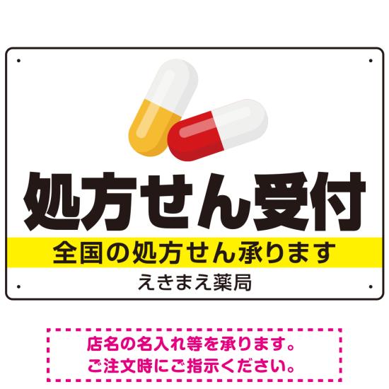 処方せん受付 カプセル大きめデザイン オリジナル プレート看板 白地・黒文字 W450×H300 マグネットシート (SP-SMD561-45x30M) スタン..