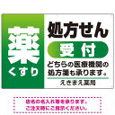 商品詳細を選択■カラー:グリーン オレンジ グリーン ブルー ピンク ■サイズ:W900×H600W450×H300W600×H450W900×H600■材質:エコユニボードエコユニボードアルミ複合板マグネットシート薬 くすり 処方せん受付 グラデーションデザイン オリジナル プレート看板 グリーン W900×H600 エコユニボード (SP-SMD563B-90x60U)大きな「薬」の文字がよく目立つ処方せん受付用プレート看板。 450×300、600×450、900×600の寸法比較イメージ エコユニボードは、再生ポリプロピレンを使用した看板・標識プレート。軽量なのでフェンスなど取付面への負荷を軽減することができます。 アルミ複合板は看板板面の定番材質です。丈夫で耐久性に優れており、大型サインや長期利用に向いております。 マグネットシートは0.8mm厚の強力タイプ。屋外はもちろん、車に付けてご利用いただける業務用の強力マグネットシートです。 商品スペックカラーグリーンサイズW900×H600mm材質エコユニボード重量約0.5Kg厚み1.2mm穴あけ加工4mmΦ穴6箇所かど処理角丸加工済商品説明 「薬」の一文字でアイキャッチ。処方せん受付をPRするプレート看板です。 4色のグラデーションカラーで見栄えも抜群！おしゃれなデザインに仕上げました。 看板の大きさも3種類をラインナップしております。 デザイン上の「店舗名」はご希望の内容に修正してから印刷・製作・お届けいたします。 ご希望の文字内容をご注文時の備考欄やメールやFAXにてご指示ください。※社名・電話番号の修正費は料金に含まれております。 フェンスに取り付けられるように看板四隅に穴が空いています。紐や結束バンドなどでフェンスや壁面に固定してご利用ください。※紐・結束バンドは付属されておりません。※マグネットシートには穴は空いておりません。 【材質のご案内】 ■エコユニボード・・・再生ポリプロピレンを使用した看板・標識用の白色プレートボードです。PP素材はアルミ複合板に比べ軽量なので壁面やフェンスなど取付面への負荷を軽減することができます。 ■アルミ複合板・・・発泡材をアルミ等の金属でサンドイッチした素材です。主に看板の板面として使われます。軽いうえに強く、劣化しにくい特徴があります。 ■マグネットシート・・・0.8mm厚の強力マグネットシートを使用。屋外はもちろん、車に貼ってご利用いただけます。※車に貼り付ける場合はくぼみのない平らな箇所に貼り付けていただき、1週間に2回以上定期的な脱着作業を行ってください。高速で運転される際は事前に取り外すことを推奨いたします。