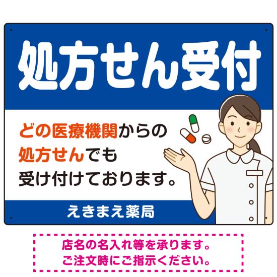 処方せん受付 白衣女性イラスト付きデザイン オリジナル プレート看板 ブルー W600×H450 マグネットシート (SP-SMD564C-60x45M) スタンド看板 プレート看板・平看板 病院・歯科・薬局・クリニック向けプレート看板 薬局・処方せん受付プレート看板