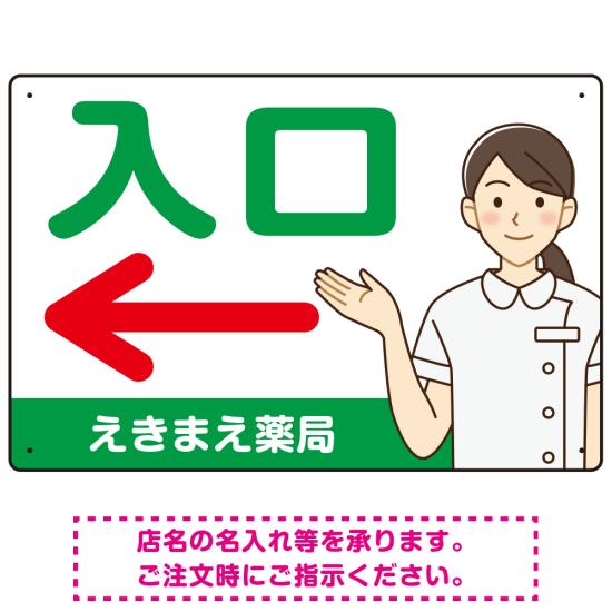 楽天サインモール　楽天市場店薬局向け入口案内サイン 白衣女性イラスト付きデザイン オリジナル プレート看板 グリーン（左矢印） W450×H300 エコユニボード （SP-SMD579AL-45x30U） スタンド看板 プレート看板・平看板 病院・歯科・薬局・クリニック向けプレート看板 薬局・処方せん受付プレート看板