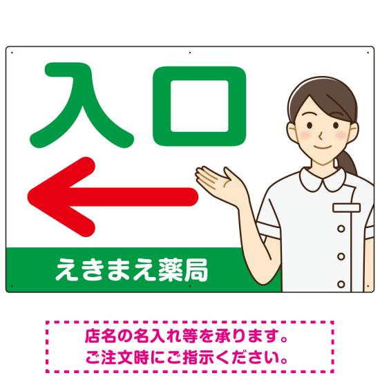 楽天サインモール　楽天市場店薬局向け入口案内サイン 白衣女性イラスト付きデザイン オリジナル プレート看板 グリーン（左矢印） W900×H600 エコユニボード （SP-SMD579AL-90x60U） スタンド看板 プレート看板・平看板 病院・歯科・薬局・クリニック向けプレート看板 薬局・処方せん受付プレート看板