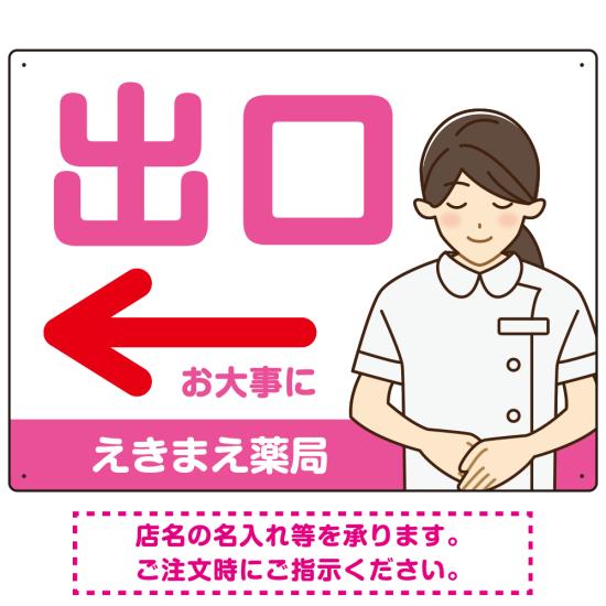 薬局向け出口案内サイン 白衣女性イラスト付きデザイン オリジナル プレート看板 ピンク(左矢印) W600×H450 アルミ複合板 (SP-SMD580DL-60x45A) スタンド看板 プレート看板・平看板 病院・歯科・薬局・クリニック向けプレート看板 薬局・処方せん受付プレート看板