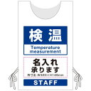 プロモウェア「ワクチン接種会場向け」名入れ無料 検温 メッシュ (PW-VAC002-W-ME) イベント用品 プロモウェア(販促用ウェア) ワクチン接種会場向...