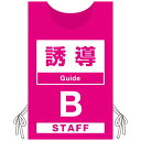 ※本商品は、不織布です。商品詳細を選択■カラー:ピンク(B) イエロー(A) ピンク(B) ブルー(C) ■素材:不織布ポンジトロピカルスエードメッシュ不織布プロモウェア 「ワクチン接種会場向け」 誘導 ピンク(B) 不織布 (PW-VAC005-P-FU)ワクチン接種会場の円滑な運営をサポートする「プロモウェア」着やすく目立ちます。※本商品は、不織布です。 ■【誘導】オモテ・ウラのデザイン ■寸法図：プロモウェア フリーサイズ ■【着用イメージ】様々な方の身長に合うようにフリーサイズとなっております。 ■着用例(生地:メッシュ)【男性170cm】※デザインはワクチン接種会場向け「受付・イエロー」 ■着用例(生地:トロピカル)【男性170cm】※デザインワクチン接種会場向け「受付・ピンク」 ■着用例(生地:スエード)【女性163cm】※デザインワクチン接種会場向け「受付・ブルー」 ■かぶって、左右のヒモを止めるだけの簡単着用。巻き上がりを防止できます。 商品スペック素材不織布表示内容誘導規格サイズフリーサイズ(男女兼用)寸法(1面)W400×H600mmヒモ仕様平ヒモ(9mm幅)・長さ300mm×4箇所印刷方法昇華転写プリント(フルカラー)商品説明 ビブスやゼッケンでもない！ハッピやエプロンでもない！新しい販促用ウェア「プロモウェア(C)」 「プロモウェア(C)」はサインモールだけ。サインモールのオリジナル製品です。 プロモウェアでワクチン接種会場の円滑な運営をサポートします！役割ごとに分かりやすく表示したウェアで来場者のスムーズな誘導に寄与します。 腕章やスタッフパスだとパッと見ただけではどの方がスタッフなのか分かりづらい場合もあります。プロモウェアならひと目でスタッフの方を判別することができます。 色分けで識別を容易に、ABCの記号入りで色弱の方にも分かりやすいユニバーサルなデザインです。 【プロモウェア 生地素材のご案内】 ■「不織布」コストが安くハリ感があるのが特徴。ステーキハウスの紙エプロン(硬め)のような素材です。 ■「ポンジ」のぼり旗の素材で一番多く使用されている化繊素材。軽く、薄く、しなやかでコストパフォーマンスに優れた生地です。 ■「トロピカル」ポンジをやや厚くした白生地の素材です。ポンジと比較するとコシがあるのが特徴です。コストと品質のバランスの取れた生地です。 ■「スエード」発色が良く、優しい光沢としなやかな風合いで高級感のある素材です。品質重視の場合にオススメです。 ■「スプラッシュメッシュ」網目状のメッシュ素材。一般的な生地素材に比べると通気性が良く、軽く動きやすいことが特徴です。 【オリジナル製作も承ります！】ご希望のデザインやお色でオリジナルのプロモウェアを1枚作製していただけます。 デザイン製作も承っております(料金別途)お気軽にお問い合わせください。 洗濯機による洗濯は不可です。汚れが気になる箇所はぬるま湯で優しく手洗いしてください。(※不織布はいずれも不可です)