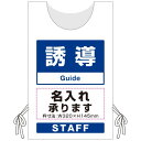 プロモウェア「ワクチン接種会場向け」名入れ無料 誘導 メッシュ (PW-VAC005-W-ME) イベント用品 プロモウェア(販促用ウェア) ワクチン接種会場向...