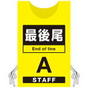 プロモウェア 「ワクチン接種会場向け」 最後尾 イエロー(A) ポンジ (PW-VAC006-Y-PO) イベント用品 プロモウェア(販促用ウェア) ワクチン接...