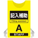 プロモウェア 「ワクチン接種会場向け」 記入補助 イエロー(A) トロピカル (PW-VAC007-Y-TR) イベント用品 プロモウェア(販促用ウェア) ワク...