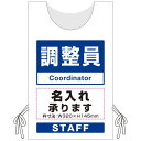 プロモウェア「ワクチン接種会場向け」名入れ無料 調整員 ポンジ (PW-VAC009-W-PO) イベント用品 プロモウェア(販促用ウェア) ワクチン接種会場向...
