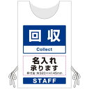 プロモウェア「ワクチン接種会場向け」名入れ無料 回収 スエード (PW-VAC010-W-SU) イベント用品 プロモウェア(販促用ウェア) ワクチン接種会場向...