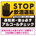 安全運転管理者枠付きSTOP飲酒運転 アルコールチェック 手形イラスト ブラック オリジナル プレート看板 W600×H450 エコユニボード スタンド看板 プレート看板・平看板 アルコールチェック用プレート看板