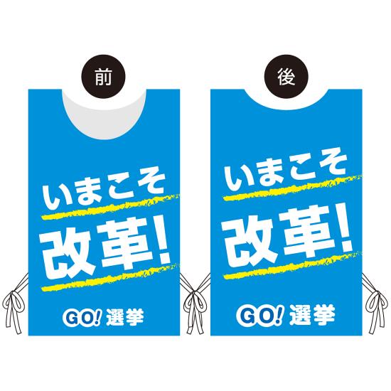 商品詳細を選択■カラー:ブルー グリーン ピンク ブルー 白地 ■素材:ポンジスエードトロピカルポンジメッシュプロモウェア 選挙運動向けデザイン いまこそ改革！ ブルー ポンジ(PW-040B-PO)着る宣伝活動！インパクトのある選挙活動をプロモウェアがお手伝いいたします！ ■寸法図：プロモウェア フリーサイズ ■プロモウェア 正面着用イメージ(※デザインは異なります) ■プロモウェア 背面着用イメージ(※デザインは異なります) 商品スペック素材ポンジ表示内容(オモテ面)いまこそ改革！(ブルー)表示内容(ウラ面)いまこそ改革！(ブルー)規格サイズフリーサイズ(男女兼用)寸法(1面)W400×H600mmヒモ仕様平ヒモ(9mm幅)・長さ300mm×4箇所商品説明 ビブスやゼッケンでもない！ハッピやエプロンでもない！新しい販促用ウェア「プロモウェア(C)」「プロモウェア(C)」はサインモールだけ。サインモールのオリジナル製品です。 選挙活動をPRする選挙運動向けプロモウェアシリーズ。 看板や表示プレートと違い、実際に「人」が着るのでアイキャッチ効果抜群！ ■かぶって、左右のヒモを止めるだけの簡単着用。巻き上がりを防止できます。 【着用イメージ】様々な方の身長に合うようにフリーサイズとなっております。 【プロモウェア 生地素材のご案内】 ■「不織布」コストが安くハリ感があるのが特徴。ステーキハウスの紙エプロン(硬め)のような素材です。 ■「ポンジ」のぼり旗の素材で一番多く使用されている化繊素材。軽く、薄く、しなやかでコストパフォーマンスに優れた生地です。 ■「トロピカル」ポンジをやや厚くした白生地の素材です。ポンジと比較するとコシがあるのが特徴です。コストと品質のバランスの取れた生地です。 ■「スエード」発色が良く、優しい光沢としなやかな風合いで高級感のある素材です。品質重視の場合にオススメです。 ■「スプラッシュメッシュ」網目状のメッシュ素材。一般的な生地素材に比べると通気性が良く、軽く動きやすいことが特徴です。 【オリジナル製作も承ります！】ご希望のデザインやお色でオリジナルのプロモウェアを1枚作製していただけます。 デザイン製作も承っております(料金別途)お気軽にお問い合わせください。 洗濯機による洗濯は不可です。汚れが気になる箇所はぬるま湯で優しく手洗いしてください。(※不織布はいずれも不可です)