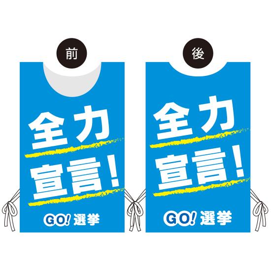 プロモウェア 選挙運動向けデザイン 全力宣言！ ブルー メッシュ(PW-042B-ME) イベント用品 プロモウェア(販促用ウェア) 選挙運動向けプロモウェア