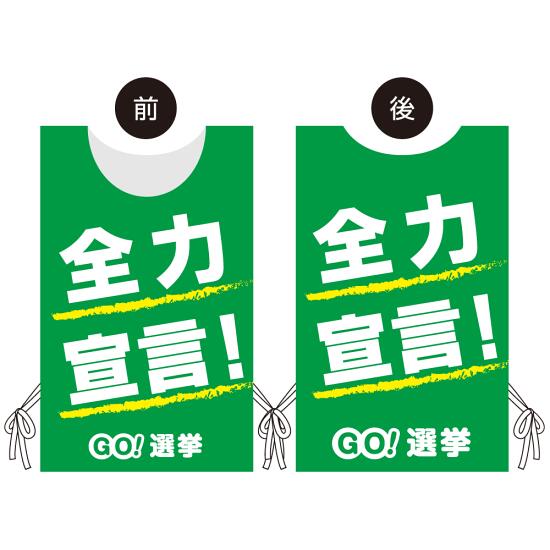 プロモウェア 選挙運動向けデザイン 全力宣言！ グリーン メッシュ(PW-042C-ME) イベント用品 プロモウェア(販促用ウェア) 選挙運動向けプロモウェア